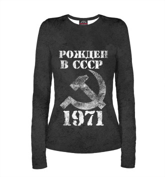 Женский Лонгслив Рожден в СССР 1971