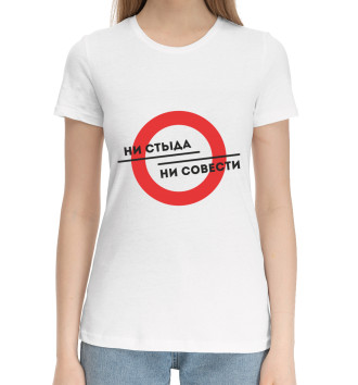 Женская Хлопковая футболка Ни стыда ни совести