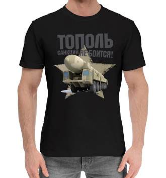 Мужская Хлопковая футболка Тополь санкций не боится!