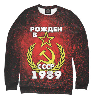 Мужской Свитшот Рожден в СССР 1989