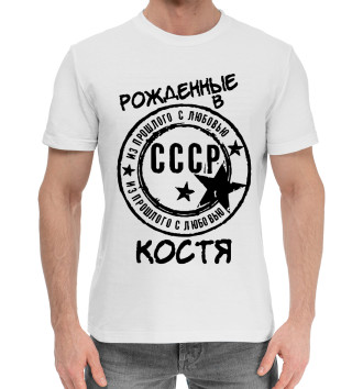 Мужская Хлопковая футболка Рождённые в СССР Костя