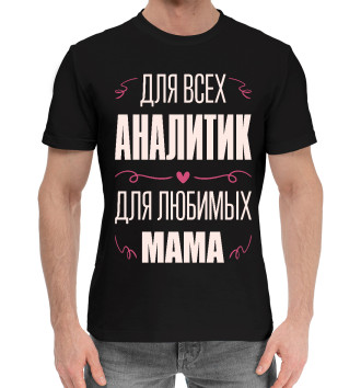 Мужская Хлопковая футболка Аналитик Мама