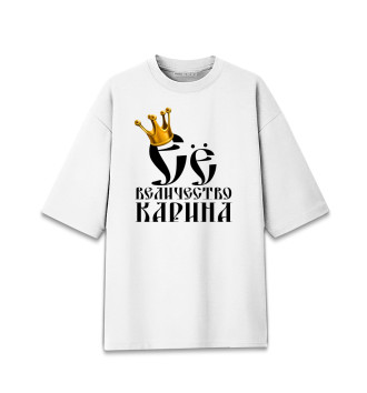 Женская Хлопковая футболка оверсайз Её величество Карина
