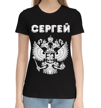 Женская Хлопковая футболка Сергей - Россия