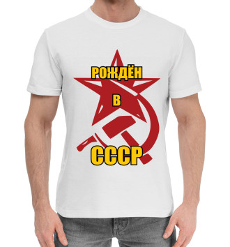 Мужская Хлопковая футболка Рождён в СССР.