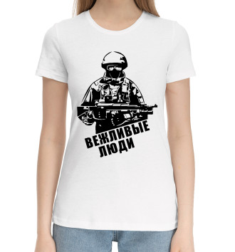 Женская Хлопковая футболка Вежливые люди - Армия России