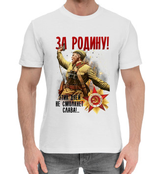 Мужская Хлопковая футболка За Родину!
