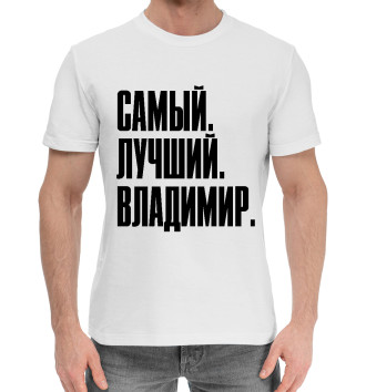 Мужская Хлопковая футболка Самый Лучший Владимир на белом