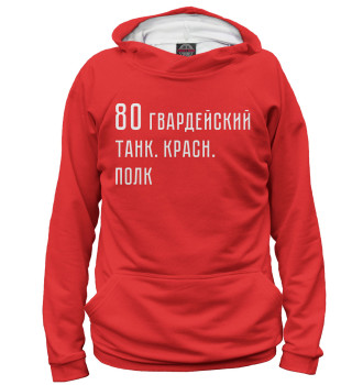 Мужское Худи 80 гвардейский танк. красн. полк