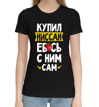 Женская Хлопковая футболка КУПИЛ НИССАН