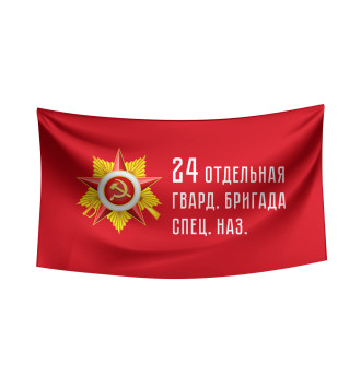 Флаг 24 отдельная гвард. бригада спец. наз