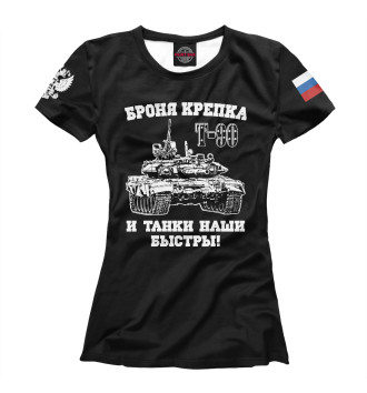 Женская Футболка Российский танк Т-90