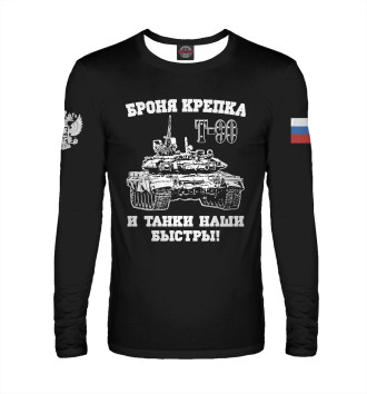 Мужской Лонгслив Российский танк Т-90
