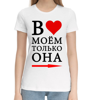 Женская Хлопковая футболка В сердце моём