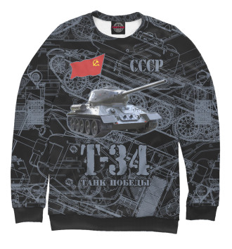 Мужской Свитшот Т-34 Танк Победы (чертеж)