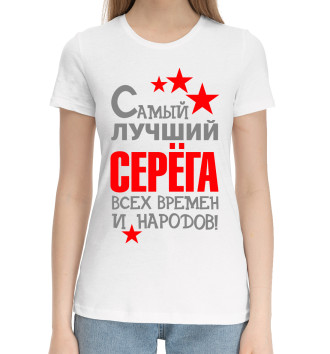 Женская Хлопковая футболка Серёга