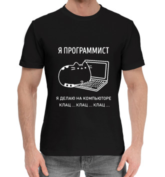 Мужская Хлопковая футболка Кот программист
