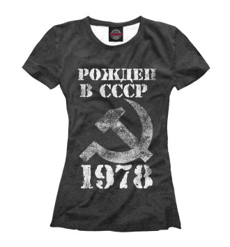 Футболка для девочек Рожден в СССР 1978