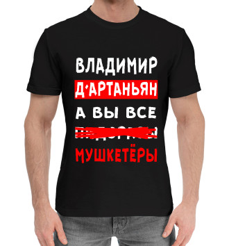 Мужская Хлопковая футболка Владимир Д'Артаньян