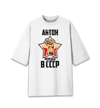 Мужская Хлопковая футболка оверсайз Антон рождён в СССР