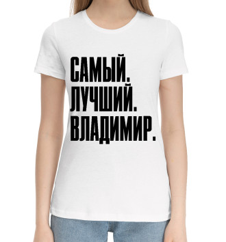 Женская Хлопковая футболка Самый Лучший Владимир на белом