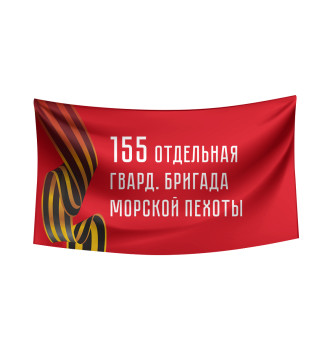 Флаг 155 отдельная гвард. бригада морской пехоты