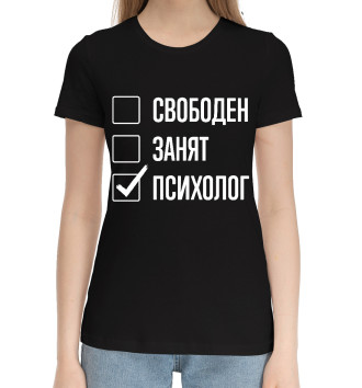 Женская Хлопковая футболка Свободен, занят, психолог