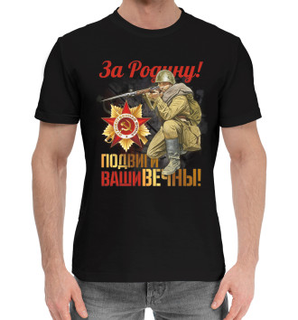 Мужская Хлопковая футболка За Родину!