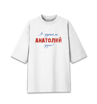 Женская Хлопковая футболка оверсайз Анатолий