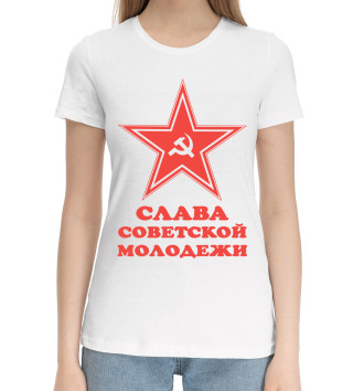 Женская Хлопковая футболка Слава советской молодежи