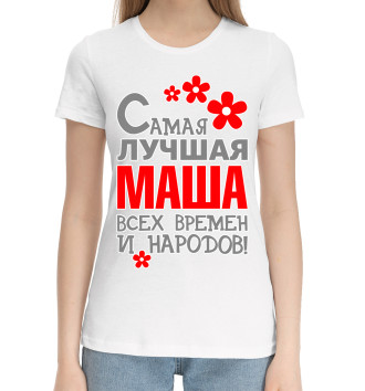 Женская Хлопковая футболка Маша