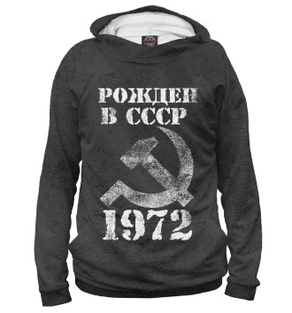 Худи для девочек Рожден в СССР 1972