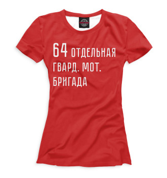 Женская Футболка 64 отдельная гвард. мот. бригада