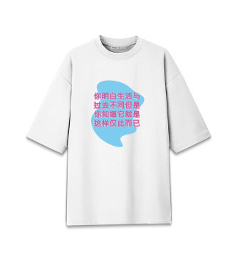 Мужская Хлопковая футболка оверсайз Что-то про жизнь на китайском