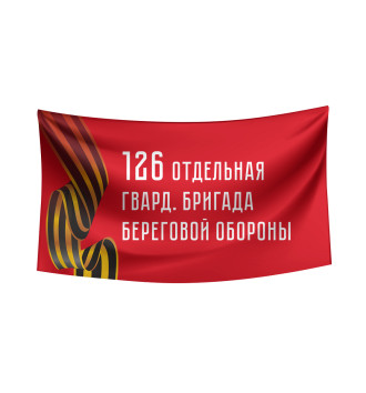 Флаг 126 отдельная гвард. бригада береговой обороны