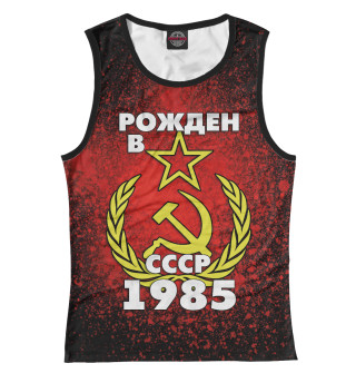 Рожден в СССР 1985