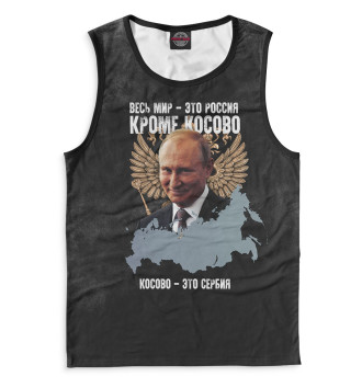 Майка для мальчиков Весь мир - это Россия, кроме Косово. Косово - это Сербия