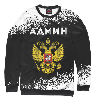 Свитшот для девочек Админ из России (герб)