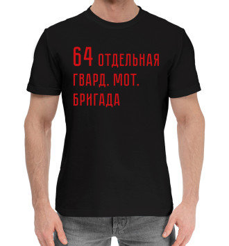Мужская Хлопковая футболка 64 отдельная гвард. мот. бригада