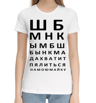 Женская Хлопковая футболка Проверка зрения