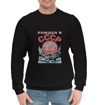 Мужской Хлопковый свитшот Рожден в СССР