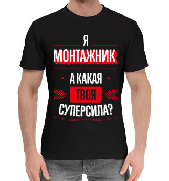 Мужская Хлопковая футболка Монтажник Суперсила