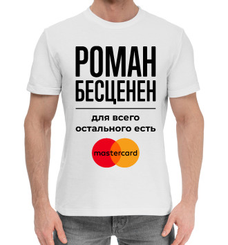 Мужская Хлопковая футболка Роман Бесценен