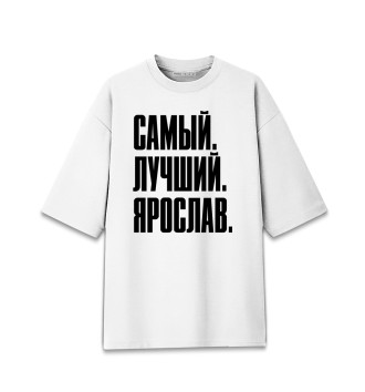 Мужская Хлопковая футболка оверсайз Самый Лучший Ярослав