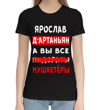 Женская Хлопковая футболка Ярослав Д'Артаньян
