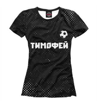 Женская Футболка Тимофей - Футбол