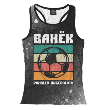 Женская Борцовка Ванёк + Футбол