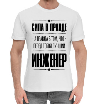 Мужская Хлопковая футболка Инженер (Правда)