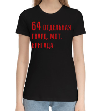 Женская Хлопковая футболка 64 отдельная гвард. мот. бригада