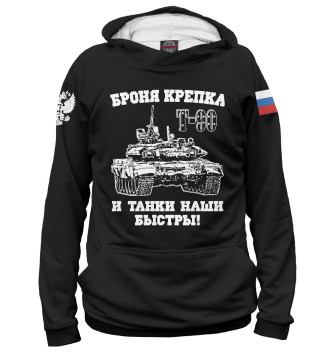 Мужское Худи Российский танк Т-90